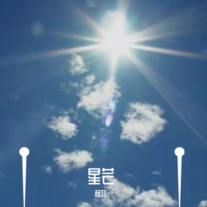 星芒