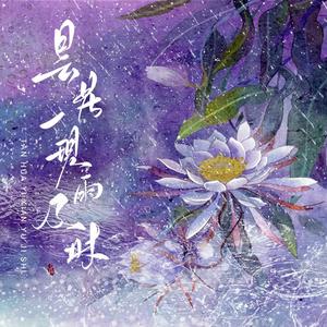 昙花一现雨及时（翻自 周深）