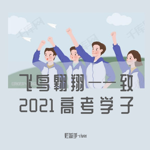 飞鸟翱翔——致2021高考学子（prod by FRESH_ye）