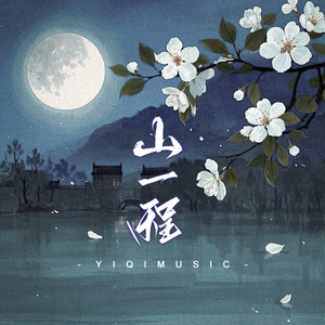 长相思·山一程