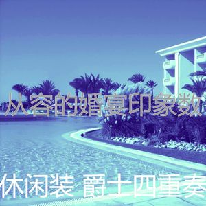 微妙的婚宴心情