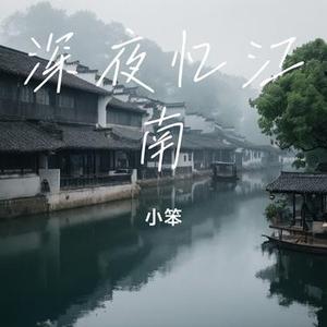 深夜忆江南