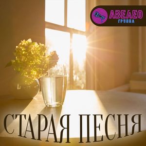 Старая песня
