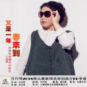 又是一年春来到