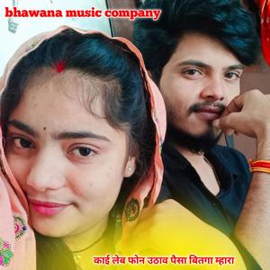 काई लेब फोन उठाव पैसा बितगा म्हारा jalam Baiplawat