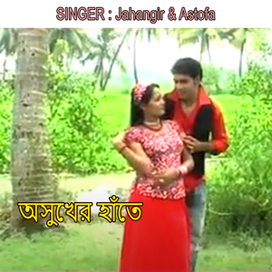 অসুখের হাঁতে