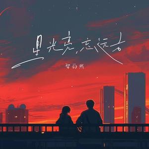星光亮，望远方