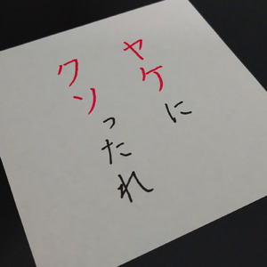 ヤケにクソったれ