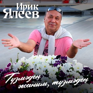 Түзмәдең җаным, түзмәдең