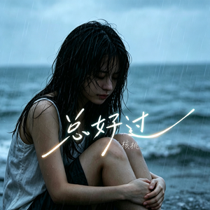 总好过