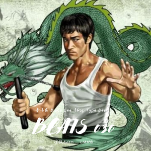 李小龙 Bruce Lee（Pop Type Beat）