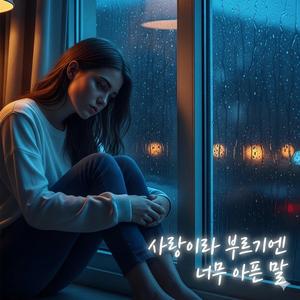 사랑이라 부르기엔 너무 아픈 말