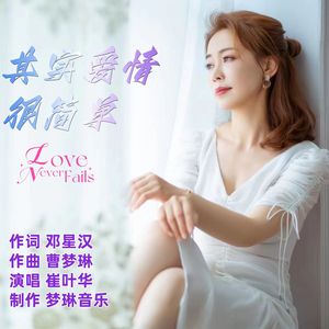 其实爱情很简单 （伴奏）