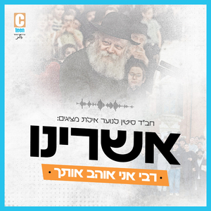 אשרינו רבי אני אוהב אותך