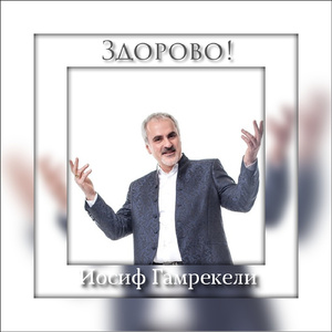 Здорово