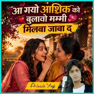 आ गयो आशिक को बुलावो मम्मी मिलबा जाबा द
