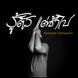 รู้ตัว แต่ช้าไป