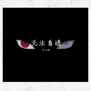 无法看透(Prod by FaunmU)