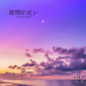 夜明けラビュー