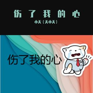 伤了我的心