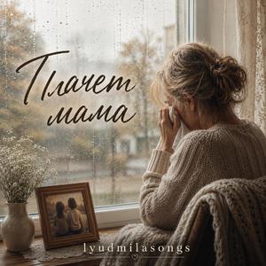 Плачет мама