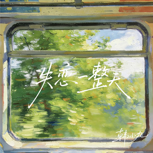 失恋一整天（阳光版）