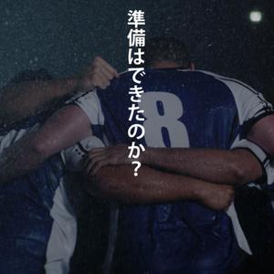 覚醒の時
