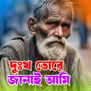 Dukkho tore janai ami (দুঃখ তোরে জানাই আমি)