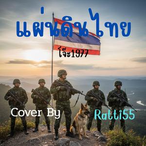 แผ่นดินไทย