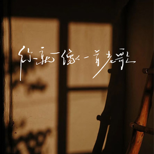 你就像一首老歌