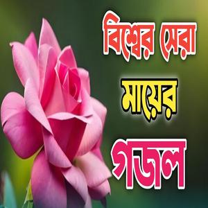 মধুর কন্ঠে মন প্রাণ জুড়ানো গজল | একটি বার শুনুন কলিজা শীতল হয়ে যাবে |