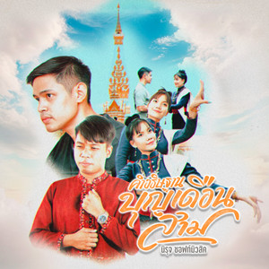 คำอธิษฐานบุญเดือนสาม