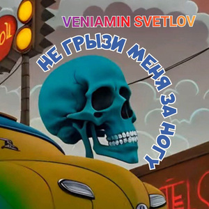 Не Грызи Меня за Ногу