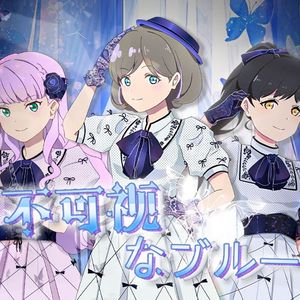 不可視なブルー