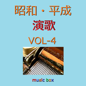 酒場ひとり（オルゴール）