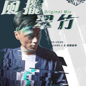 JIANG.x-风摆翠竹 (Original Mix)（JIANG.x remix）