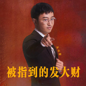 被指到的发大财(律动版)