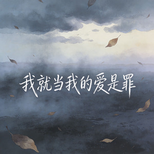 我就当我的爱是罪