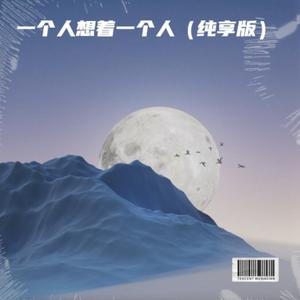 一个人想着一个人 (纯享版)