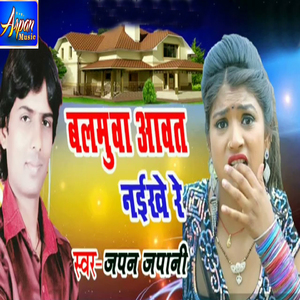 Balamuwa Awat Naikhe Re