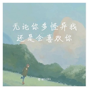 无论你多怪异我还是会喜欢你