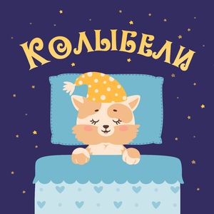 Усыпляющая колыбельная