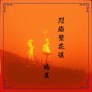 烈焰繁花谣
