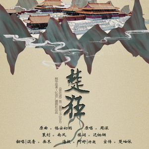 楚狂（Cover 周深）