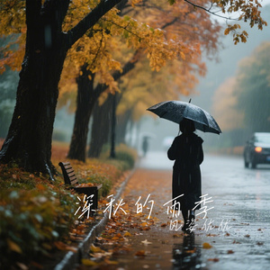 深秋的雨季