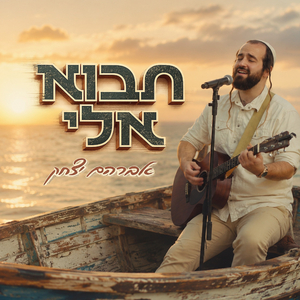 תבוא אלי