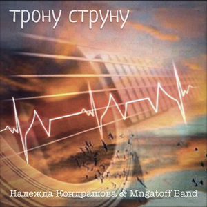 Трону струну