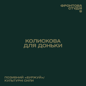 Колискова для доньки (Фронтова Студія)