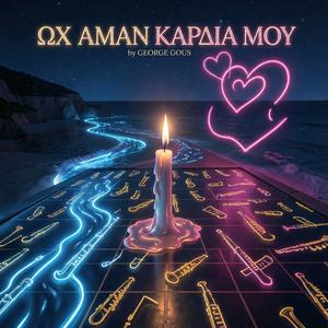 ΩΧ ΑΜΑΝ ΚΑΡΔΙΑ ΜΟΥ