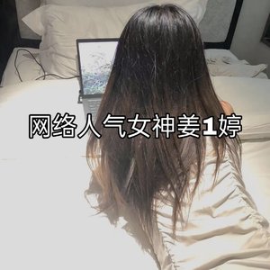 黑界女神姜1婷战歌